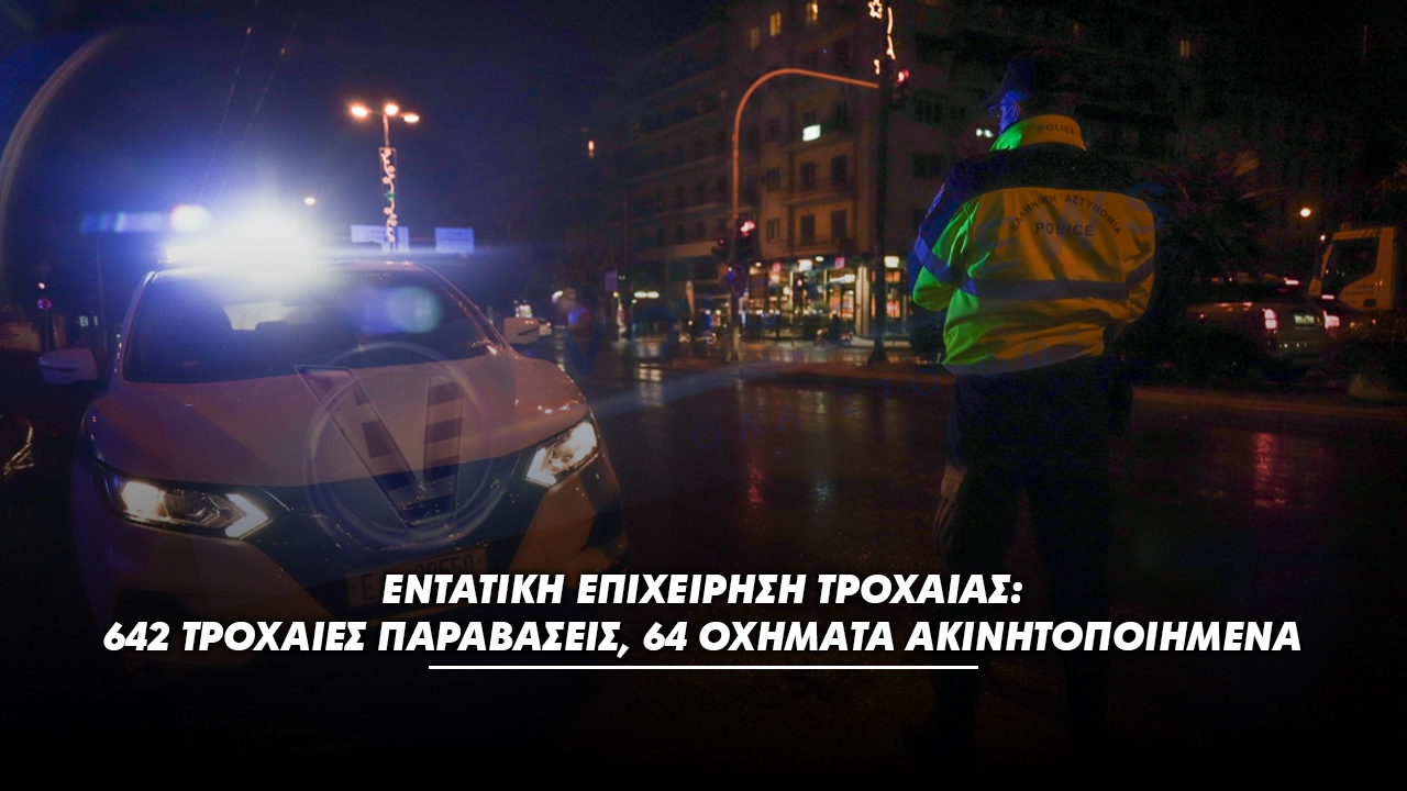 Εντατική επιχείρηση Τροχαίας: 642 τροχαίες παραβάσεις, 64 οχήματα ακινητοποιημένα