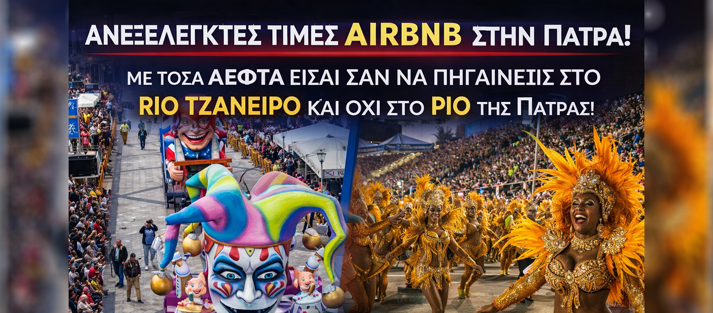 ΑΓΓΙΞΑΝ ΤΑ 3.000 ΕΥΡΩ ΤΑ AIRBNB ΣΤΗΝ ΠΑΤΡΑ! ΜΕ ΤΟΣΑ ΛΕΦΤΑ ΠΑΣ ΣΤΟ ΚΑΡΝΑΒΑΛΙ ΤΟΥ ΡΙΟ ΝΤΕ ΤΖΑΝΕΙΡΟ ΟΧΙ ΣΤΟ ΡΙΟ ΤΗΣ ΠΑΤΡΑΣ