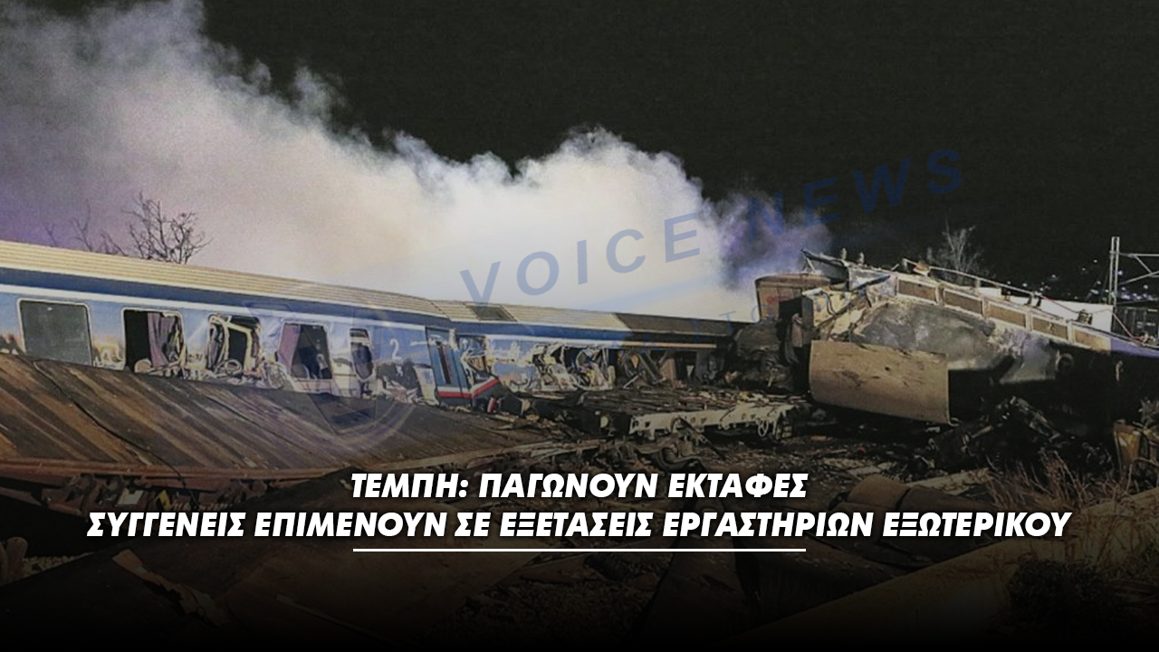 Τέμπη: Παγώνουν εκταφές – Συγγενείς επιμένουν σε εξετάσεις εργαστηρίων εξωτερικού