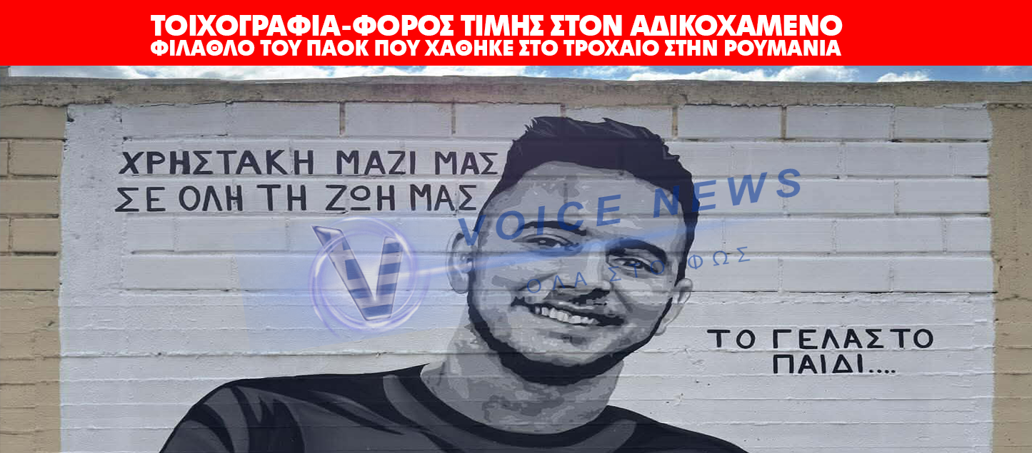 ΘΕΣΣΑΛΟΝΙΚΗ: ΤΟΙΧΟΓΡΑΦΙΑ-ΦΟΡΟΣ ΤΙΜΗΣ ΣΤΟΝ ΑΔΙΚΟΧΑΜΕΝΟ ΦΙΛΑΘΛΟ ΤΟΥ ΠΑΟΚ ΠΟΥ ΧΑΘΗΚΕ ΣΤΟ ΤΡΟΧΑΙΟ ΣΤΗΝ ΡΟΥΜΑΝΙΑ