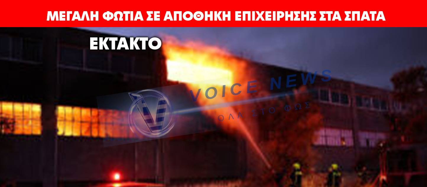 ΦΩΤΙΑ ΣΤΑ ΣΠΑΤΑ: ΕΠΕΚΤΑΘΗΚΕ ΣΕ ΔΙΠΛΑΝΟ ΚΤΙΡΙΟ – ΜΕΓΑΛΗ ΚΙΝΗΤΟΠΟΙΗΣΗ ΤΗΣ ΠΥΡΟΣΒΕΣΤΙΚΗΣ