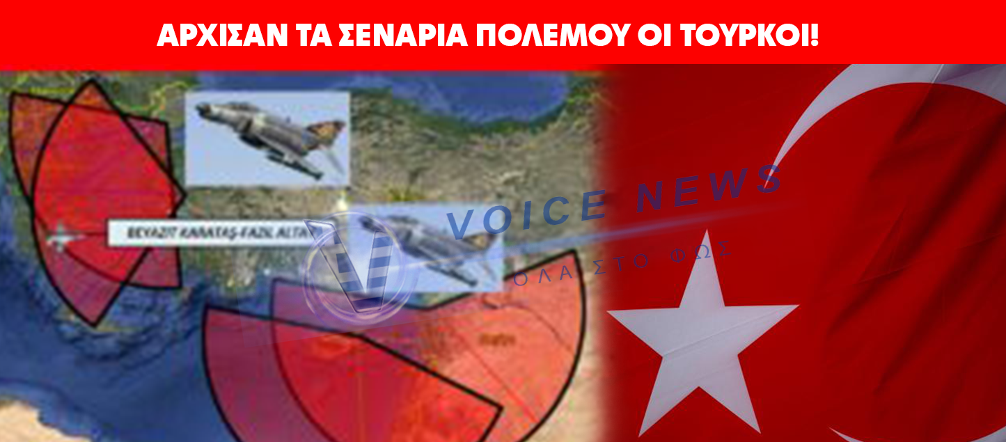 ΑΡΧΙΣΑΝ ΤΑ ΣΕΝΑΡΙΑ ΠΟΛΕΜΟΥ ΟΙ ΤΟΥΡΚΟΙ! ΣΤΟΧΟΠΟΙΟΥΝ ΤΟ ΑΙΓΑΙΟ ΜΕ ΠΥΡΑΥΛΟΥΣ