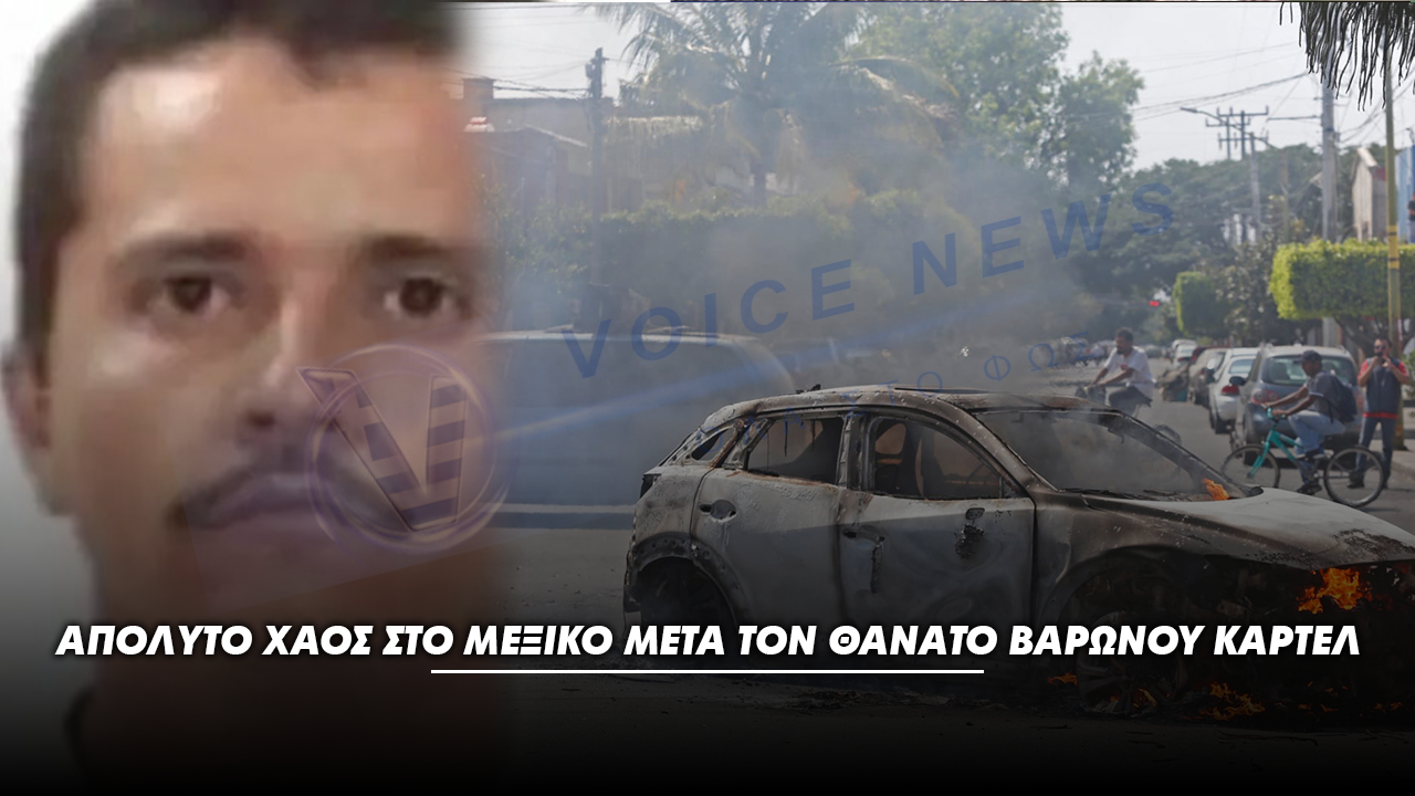 ΑΠΟΛΥΤΟ ΧΑΟΣ ΣΤΟ ΜΕΞΙΚΟ ΜΕΤΑ ΤΟΝ ΘΑΝΑΤΟ ΒΑΡΩΝΟΥ ΚΑΡΤΕΛ