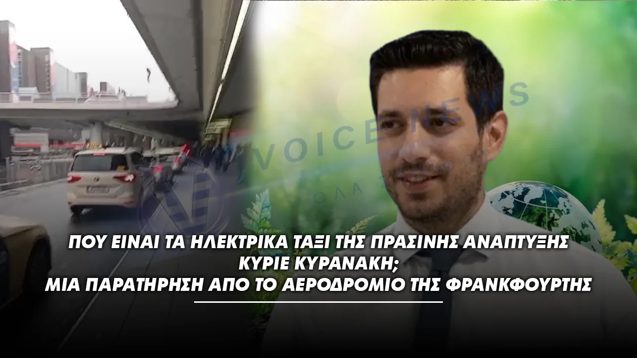 (ΒΙΝΤΕΟ) ΠΟΥ ΕΙΝΑΙ ΤΑ ΗΛΕΚΤΡΙΚΑ ΤΑΞΙ ΤΗΣ ΠΡΑΣΙΝΗΣ ΑΝΑΠΤΥΞΗΣ ΚΥΡΙΕ ΚΥΡΑΝΑΚΗ; – ΜΙΑ ΠΑΡΑΤΗΡΗΣΗ ΑΠΟ ΤΟ ΑΕΡΟΔΡΟΜΙΟ ΤΗΣ ΦΡΑΝΚΦΟΥΡΤΗΣ