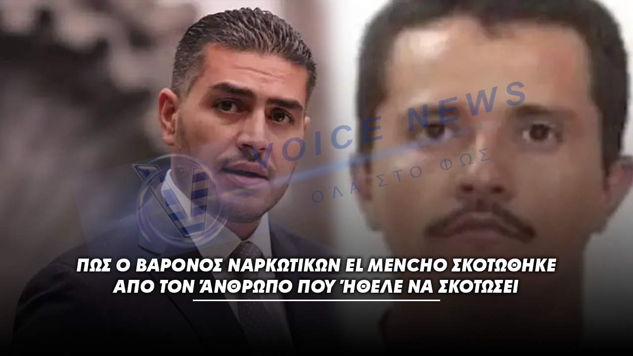 Η εκδίκηση ήρθε μετά από χρόνια – Πως ο βαρόνος ναρκωτικών El Mencho σκοτώθηκε από τον άνθρωπο που ήθελε να σκοτώσει