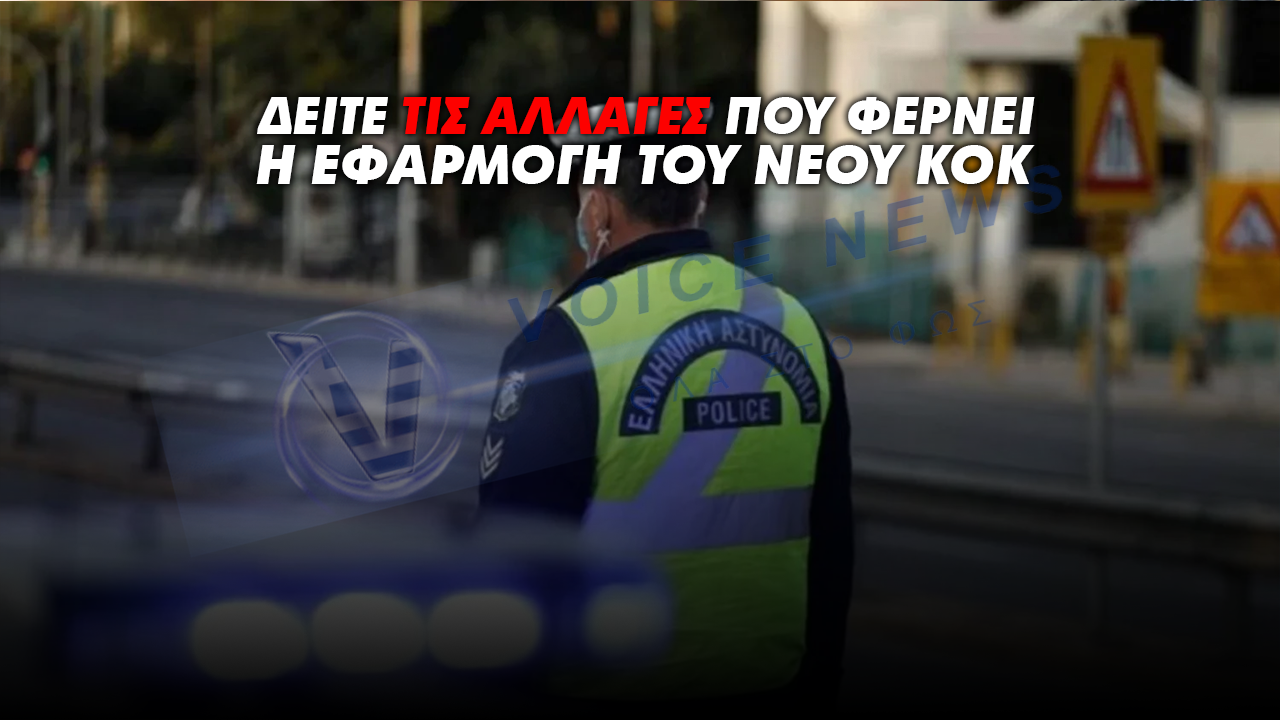ΔΕΙΤΕ ΤΙΣ ΑΛΛΑΓΕΣ ΠΟΥ ΦΕΡΝΕΙ Η ΕΦΑΡΜΟΓΗ ΤΟΥ ΝΕΟΥ ΚΟΚ