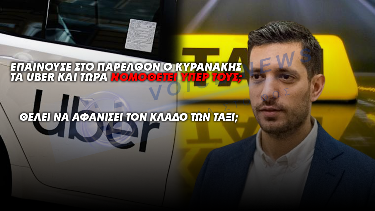 (ΒΙΝΤΕΟ ΦΩΤΙΑ) ΕΠΑΙΝΟΥΣΕ ΣΤΟ ΠΑΡΕΛΘΟΝ Ο ΚΥΡΑΝΑΚΗΣ ΤΑ UBER ΚΑΙ ΤΩΡΑ ΝΟΜΟΘΕΤΕΙ ΥΠΕΡ ΤΟΥΣ; ΘΕΛΕΙ ΝΑ ΑΦΑΝΙΣΕΙ ΤΟΝ ΚΛΑΔΟ ΤΩΝ ΤΑΞΙ;