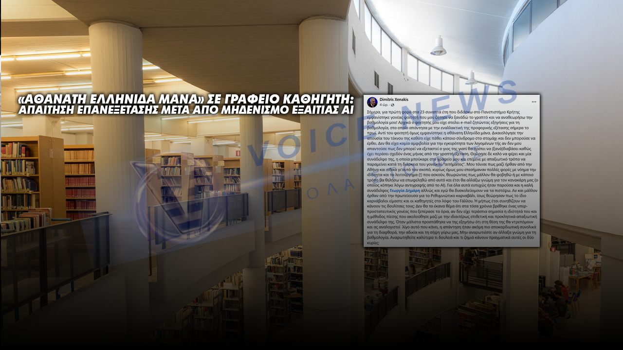 «Αθάνατη Ελληνίδα μάνα» σε γραφείο καθηγητή: Απαίτηση επανεξέτασης μετά από μηδενισμό εξαιτίας AI