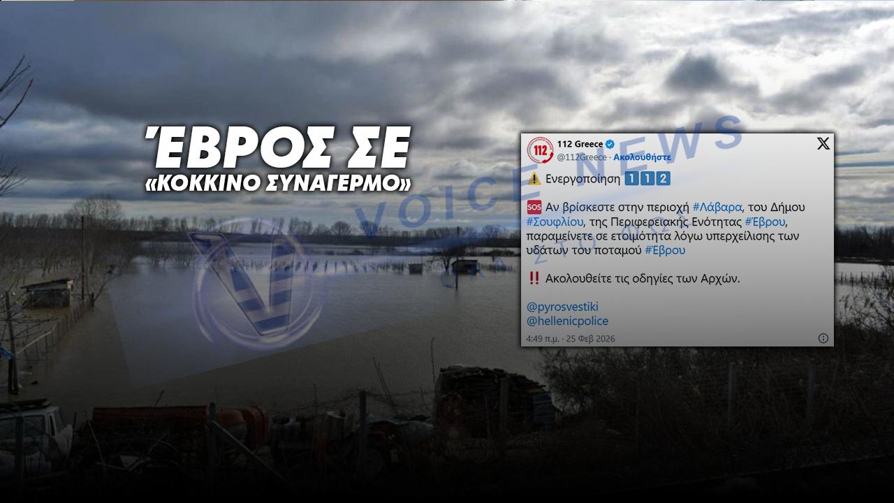 Έβρος σε «κόκκινο συναγερμό»: Υπερχείλιση ποταμού, ρήξη αναχώματος στο Αμόριο και 150.000 στρέμματα πλημμυρισμένα