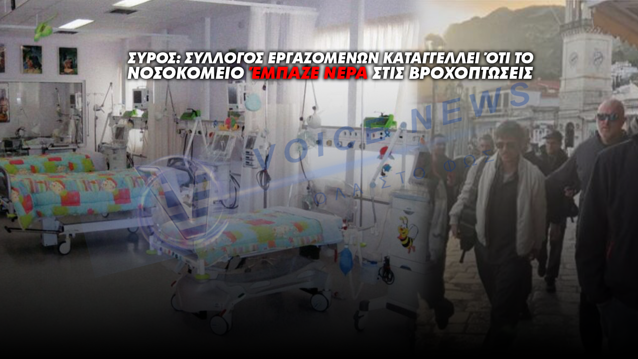 Σύρος: Σύλλογος Εργαζομένων καταγγέλλει ότι το νοσοκομείο έμπαζε νερά στις βροχοπτώσεις