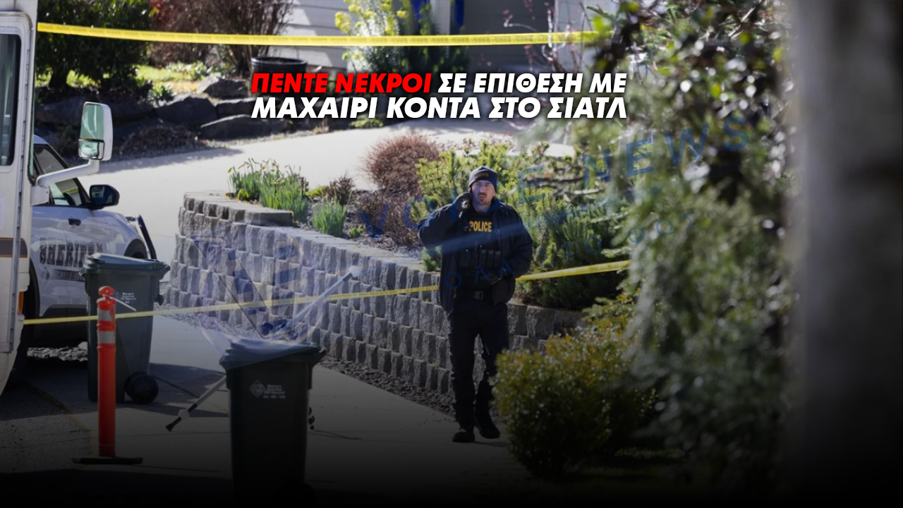 Πέντε νεκροί σε επίθεση με μαχαίρι κοντά στο Σιάτλ