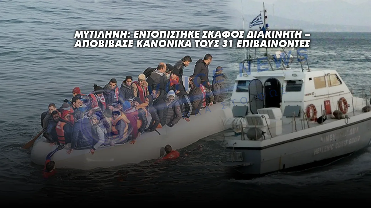 Μυτιλήνη: Εντοπίστηκε σκάφος διακινητή – Αποβίβασε κανονικά τους 31 επιβαίνοντες