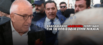 ΚΑΚΛΑΜΑΝΗΣ «ΑΔΕΙΑΖΕΙ» ΓΕΩΡΓΙΑΔΗ ΓΙΑ ΤΑ ΕΠΕΙΣΟΔΙΑ ΣΤΗΝ ΝΙΚΑΙΑ