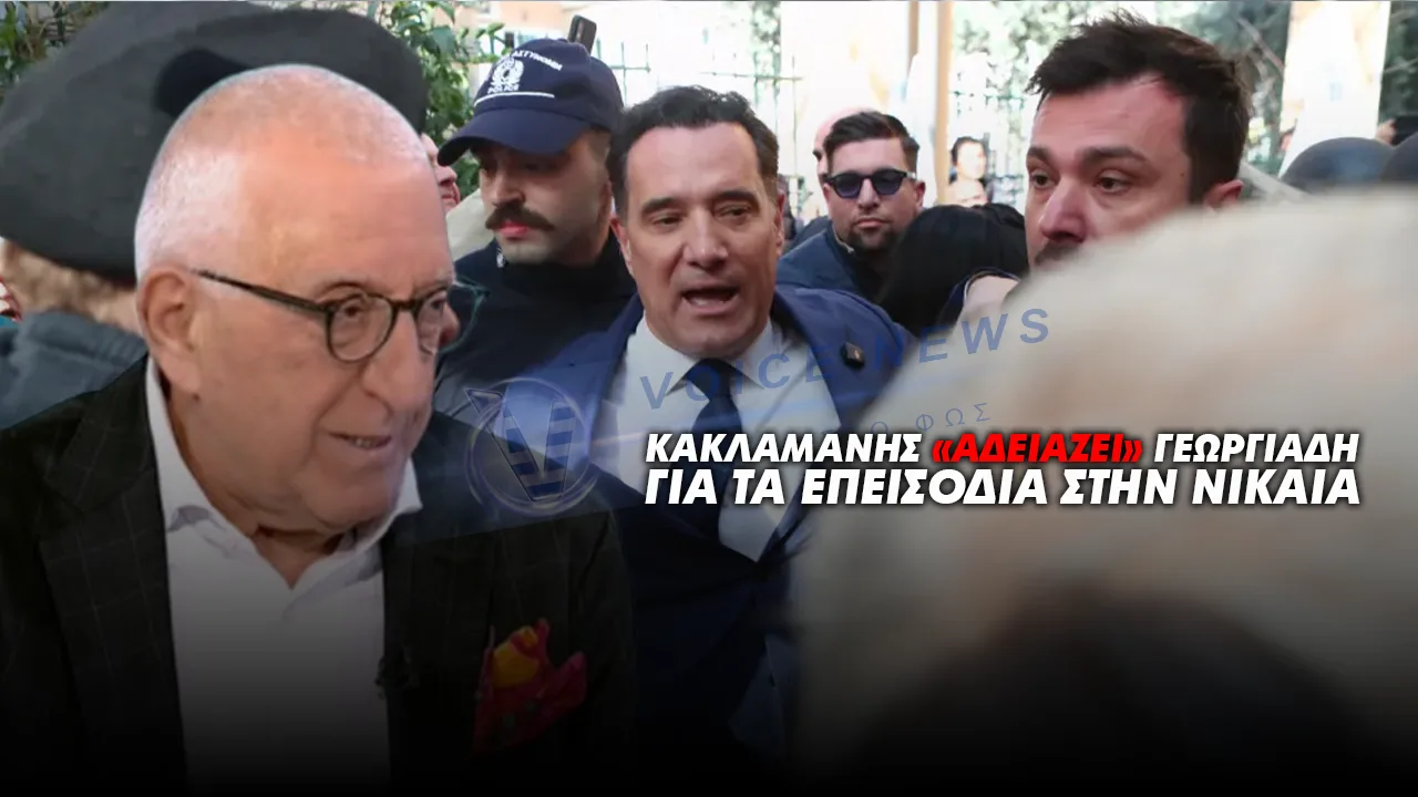 ΚΑΚΛΑΜΑΝΗΣ «ΑΔΕΙΑΖΕΙ» ΓΕΩΡΓΙΑΔΗ ΓΙΑ ΤΑ ΕΠΕΙΣΟΔΙΑ ΣΤΗΝ ΝΙΚΑΙΑ
