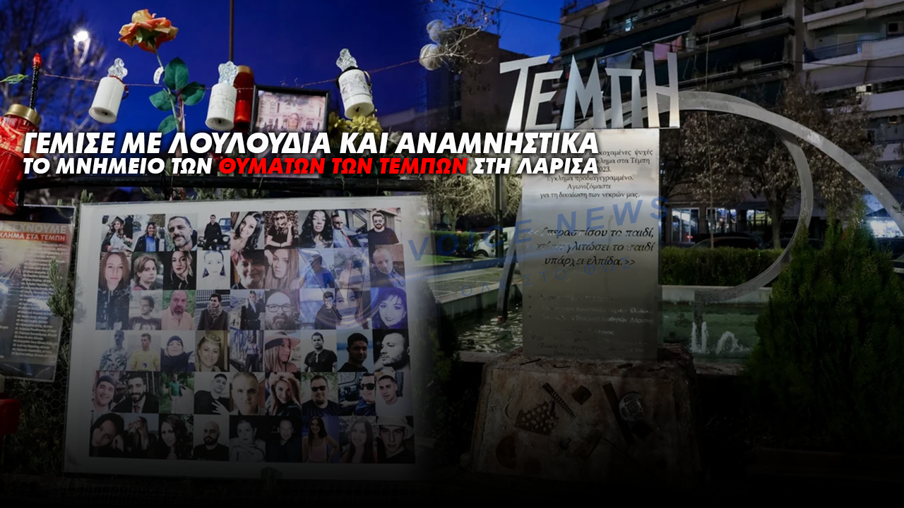 (ΒΙΝΤΕΟ) ΛΑΡΙΣΑ: ΓΕΜΙΣΕ ΜΕ ΛΟΥΛΟΥΔΙΑ ΚΑΙ ΑΝΑΜΝΗΣΤΙΚΑ ΤΟ ΜΝΗΜΕΙΟ ΤΩΝ ΘΥΜΑΤΩΝ ΤΩΝ ΤΕΜΠΩΝ