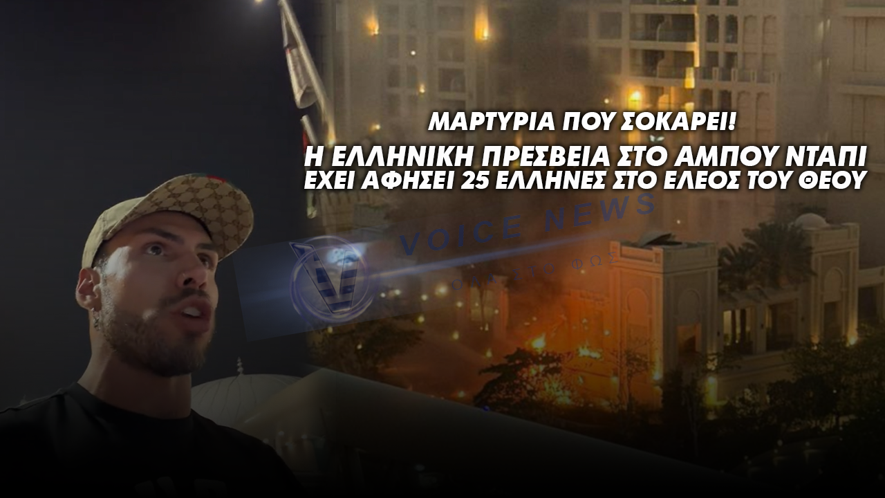 (BINTEO ΣΟΚ) ΑΓΩΝΙΑ ΓΙΑ 25 ΕΛΛΗΝΕΣ ΣΤΟ ΝΤΟΥΜΠΑΙ – «Η ΠΡΕΣΒΕΙΑ ΜΑΣ ΕΧΕΙ ΕΓΚΑΤΑΛΕΙΨΕΙ», «ΜΑΣ ΛΕΝΕ ΝΑ ΒΡΟΥΜΕ ΜΟΝΟΙ ΜΑΣ ΣΠΙΤΙ»
