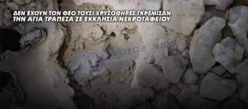 ΔΕΝ ΕΧΟΥΝ ΤΟΝ ΘΕΟ ΤΟΥΣ! ΧΡΥΣΟΘΗΡΕΣ ΓΚΡΕΜΙΣΑΝ ΤΗΝ ΑΓΙΑ ΤΡΑΠΕΖΑ ΣΕ ΕΚΚΛΗΣΙΑ ΝΕΚΡΟΤΑΦΕΙΟΥ
