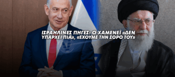 ΙΣΡΑΗΛΙΝΕΣ ΠΗΓΕΣ: Ο ΧΑΜΕΝΕΪ «ΔΕΝ ΥΠΑΡΧΕΙ ΠΙΑ», «ΕΧΟΥΜΕ ΤΗΝ ΣΟΡΟ ΤΟΥ»