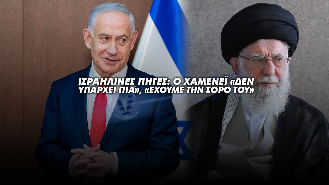 ΙΣΡΑΗΛΙΝΕΣ ΠΗΓΕΣ: Ο ΧΑΜΕΝΕΪ «ΔΕΝ ΥΠΑΡΧΕΙ ΠΙΑ», «ΕΧΟΥΜΕ ΤΗΝ ΣΟΡΟ ΤΟΥ»