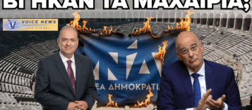 ΕΣΩΚΟΜΜΑΤΙΚΟΣ ΣΕΙΣΜΟΣ ΣΤΗ ΝΕΑ ΔΗΜΟΚΡΑΤΙΑ: Ο ΜΑΚΑΡΙΟΣ ΛΑΖΑΡΙΔΗΣ ΑΔΕΙΑΖΕΙ ΔΗΜΟΣΙΑ ΤΟΝ ΝΙΚΟ ΔΕΝΔΙΑ