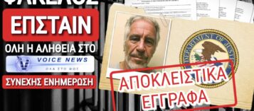 Thumbnail for ΜΑΘΕΤΕ ΠΡΩΤΟΙ ΟΛΑ ΟΣΑ ΚΡΥΒΟΥΝ ΤΑ ΜΜΕ ΓΙΑ ΤΑ ΑΡΧΕΙΑ ΕΠΣΤΑΙΝ ΠΟΥ «ΚΑΙΝΕ» ΤΗΝ ΠΑΓΚΟΣΜΙΑ ΕΛΙΤ, ΑΛΛΑ ΚΑΙ ΠΟΛΛΟΥΣ ΕΛΛΗΝΕΣ!