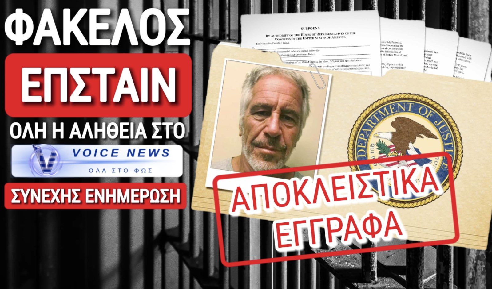 ΜΑΘΕΤΕ ΠΡΩΤΟΙ ΟΛΑ ΟΣΑ ΚΡΥΒΟΥΝ ΤΑ ΜΜΕ ΓΙΑ ΤΑ ΑΡΧΕΙΑ ΕΠΣΤΑΙΝ ΠΟΥ «ΚΑΙΝΕ» ΤΗΝ ΠΑΓΚΟΣΜΙΑ ΕΛΙΤ, ΑΛΛΑ ΚΑΙ ΠΟΛΛΟΥΣ ΕΛΛΗΝΕΣ!