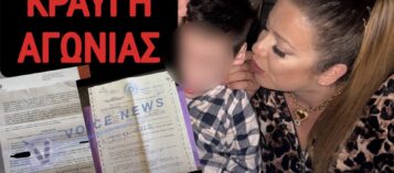 Thumbnail for ΑΠΟΚΛΕΙΣΤΙΚΟ! ΟΣΜΗ ΣΚΑΝΔΑΛΟΥ! ΖΗΤΑΝΕ ΑΠΟ ΜΗΤΕΡΑ ΝΑ ΕΠΙΣΤΡΕΨΕΙ ΧΡΗΜΑΤΑ ΠΟΥ ΔΕΝ ΠΗΡΕ ΠΟΤΕ ΓΙΑ ΤΟ ΠΑΙΔΙ ΤΗΣ ΠΟΥ ΠΑΣΧΕΙ ΑΠΟ ΕΓΚΕΦΑΛΙΚΗ ΠΑΡΑΛΥΣΗ!