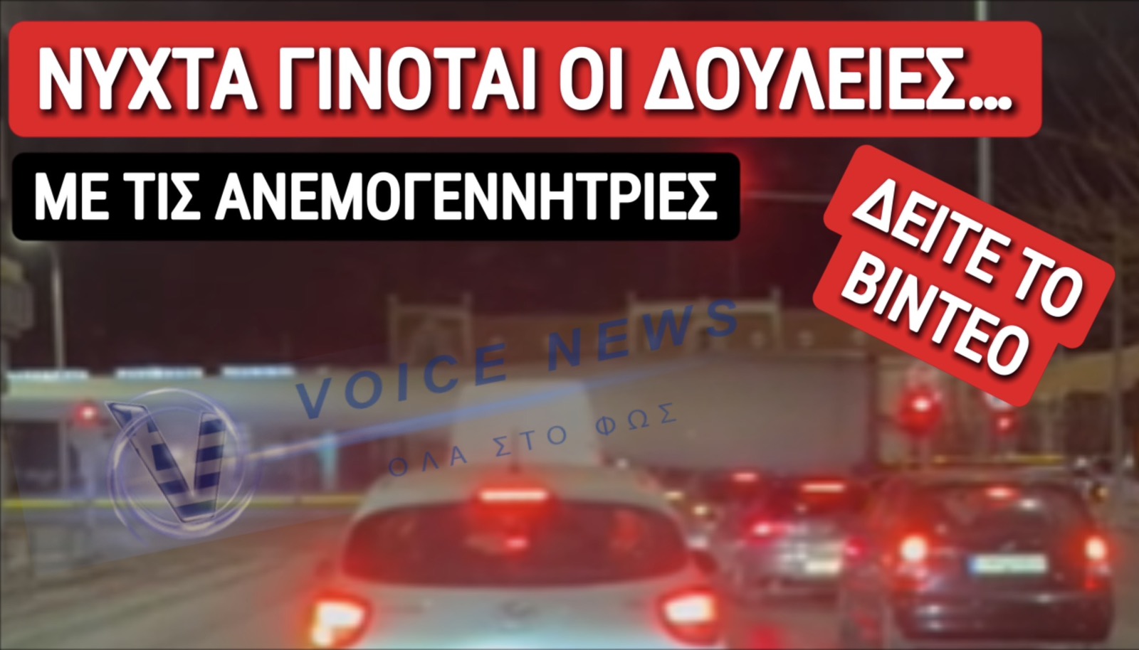 ΟΠΟΙΟΣ ΝΥΧΤΑ ΠΕΡΠΑΤΕΙ ΑΝΕΜΟΓΕΝΝΗΤΡΙΕΣ ΠΑΤΕΙ…