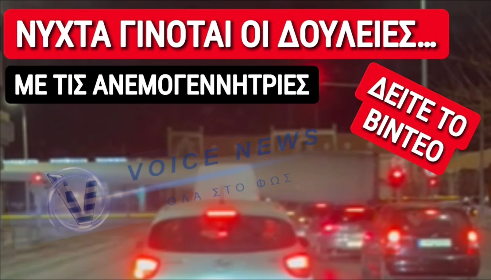 ΟΠΟΙΟΣ ΝΥΧΤΑ ΠΕΡΠΑΤΕΙ ΑΝΕΜΟΓΕΝΝΗΤΡΙΕΣ ΠΑΤΕΙ…