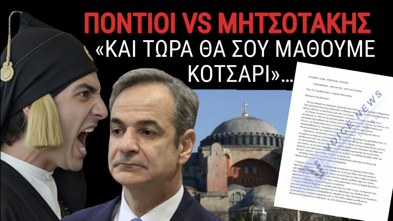 ΑΠΟΚΛΕΙΣΤΙΚΟ! ΟΙ ΠΟΝΤΙΟΙ ΞΕΜΠΡΟΣΤΙΑΖΟΥΝ ΤΟΝ ΜΗΤΣΟΤΑΚΗ! ΕΠΙΣΤΟΛΗ ΚΟΛΑΦΟΣ!