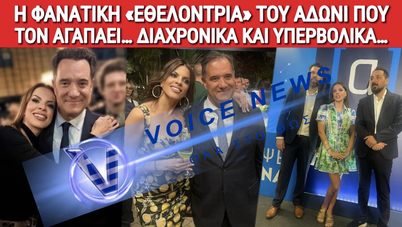ΤΑ ΔΙΝΕΙ ΟΛΑ Η “APHRO” ΓΙΑ ΤΟΝ ΑΔΩΝΙ! ΤΕΤΟΙΟ ΠΑΘΙΑΣΜΕΝΟ «ΤΡΟΛΙΝΓΚ» ΥΠΕΡ ΤΟΥ ΥΠΟΥΡΓΟΥ ΓΕΝΝΑ ΕΡΩΤΗΜΑΤΑ…