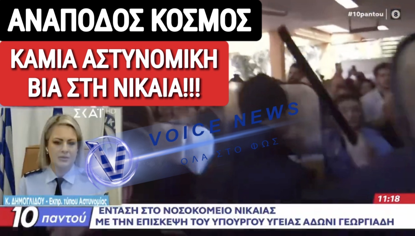 ΠΟΣΟ ΘΕΛΕΤΕ ΝΑ ΜΑΣ ΤΡΕΛΑΝΕΤΕ; ΔΕΝ ΥΠΗΡΞΕ ΑΣΤΥΝΟΜΙΚΗ ΒΙΑ ΣΤΗ ΝΙΚΑΙΑ ΛΕΕΙ Η ΔΗΜΟΓΛΙΔΟΥ ΣΤΟΝ ΣΚΑΙ! ΔΕΙΤΕ ΤΟ ΒΙΝΤΕΟ ΤΗΣ ΝΤΡΟΠΗΣ!