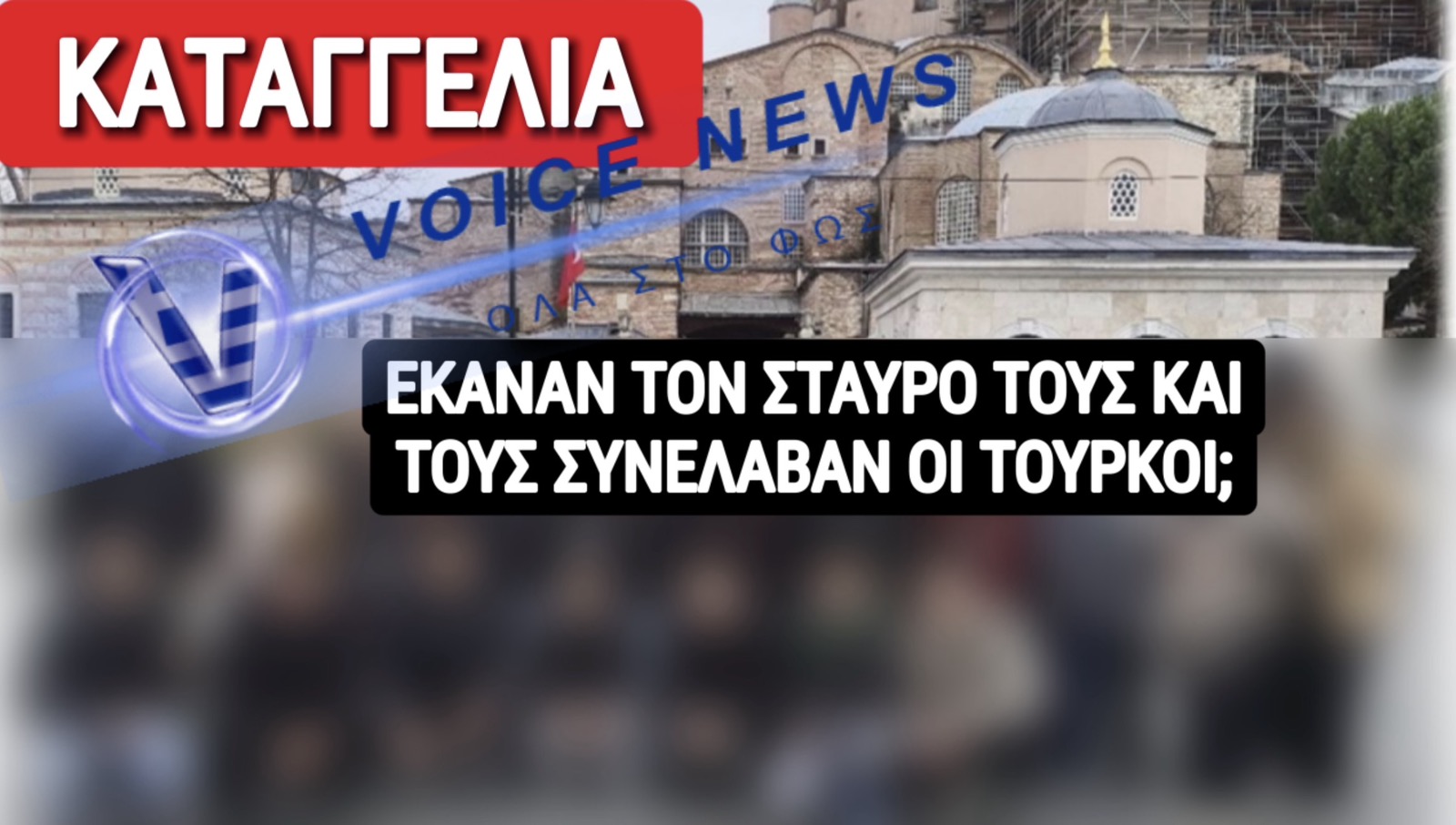 ΚΑΤΑΓΓΕΛΙΑ ΣΟΚ! ΣΥΛΛΗΨΗ ΜΑΘΗΤΩΝ ΣΤΗΝ ΚΩΝΣΤΑΝΤΙΝΟΥΠΟΛΗ ΓΙΑΤΙ ΕΚΑΝΑΝ ΤΟΝ ΣΤΑΥΡΟ ΤΟΥΣ ΣΤΗΝ ΑΓΙΑ ΣΟΦΙΑ;