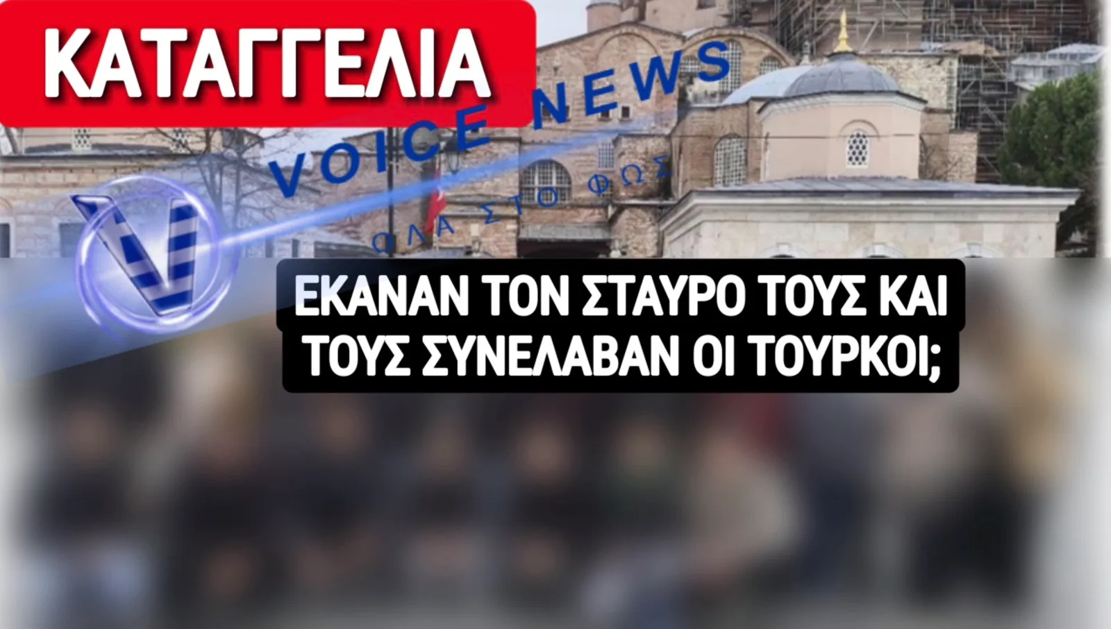 ΚΑΤΑΓΓΕΛΙΑ ΣΟΚ! ΣΥΛΛΗΨΗ ΜΑΘΗΤΩΝ ΣΤΗΝ ΚΩΝΣΤΑΝΤΙΝΟΥΠΟΛΗ ΓΙΑΤΙ ΕΚΑΝΑΝ ΤΟΝ ΣΤΑΥΡΟ ΤΟΥΣ ΣΤΗΝ ΑΓΙΑ ΣΟΦΙΑ;