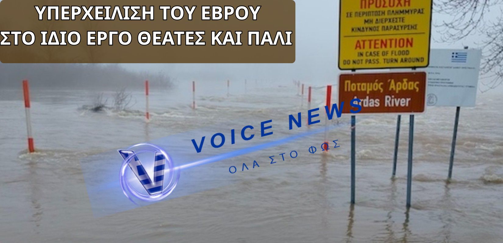 ΥΠΕΡΧΕΙΛΙΣΗ ΣΤΟΝ ΕΒΡΟ-ΓΙΑ ΑΛΛΗ ΜΙΑ ΦΟΡΑ ΤΟ ΙΔΙΟ ΕΡΓΟ ΧΩΡΙΣ ΝΑ ΕΧΕΙ ΔΟΘΕΙ ΛΥΣΗ (ΒΙΝΤΕΟ)