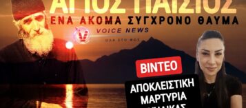 ΣΥΓΚΛΟΝΙΣΤΙΚΗ ΜΑΡΤΥΡΙΑ ΓΙΑ ΤΟΝ ΑΓΙΟ ΠΑΙΣΙΟ! ΕΝΑ ΑΚΟΜΑ ΣΥΓΧΡΟΝΟ ΘΑΥΜΑ! (ΒΙΝΤΕΟ ΜΕ ΕΛΛΗΝΙΚΟΥΣ ΥΠΟΤΙΤΛΟΥΣ)