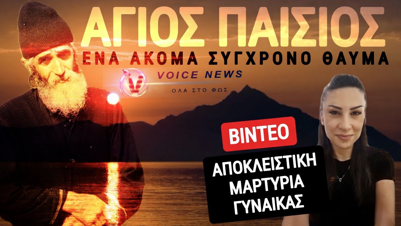 ΣΥΓΚΛΟΝΙΣΤΙΚΗ ΜΑΡΤΥΡΙΑ ΓΙΑ ΤΟΝ ΑΓΙΟ ΠΑΙΣΙΟ! ΕΝΑ ΑΚΟΜΑ ΣΥΓΧΡΟΝΟ ΘΑΥΜΑ! (ΒΙΝΤΕΟ ΜΕ ΕΛΛΗΝΙΚΟΥΣ ΥΠΟΤΙΤΛΟΥΣ)