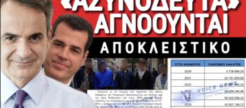 ΣΟΚ! 266 ΕΚΑΤ. ΕΥΡΩ ΓΙΑ 30.000 «ΑΣΥΝΟΔΕΥΤΑ» ΕΔΩΣΕ Ο ΜΗΤΣΟΤΑΚΗΣ ΣΕ ΕΞΙ ΧΡΟΝΙΑ! ΑΠΟΚΛΕΙΣΤΙΚΑ ΕΓΓΡΑΦΑ