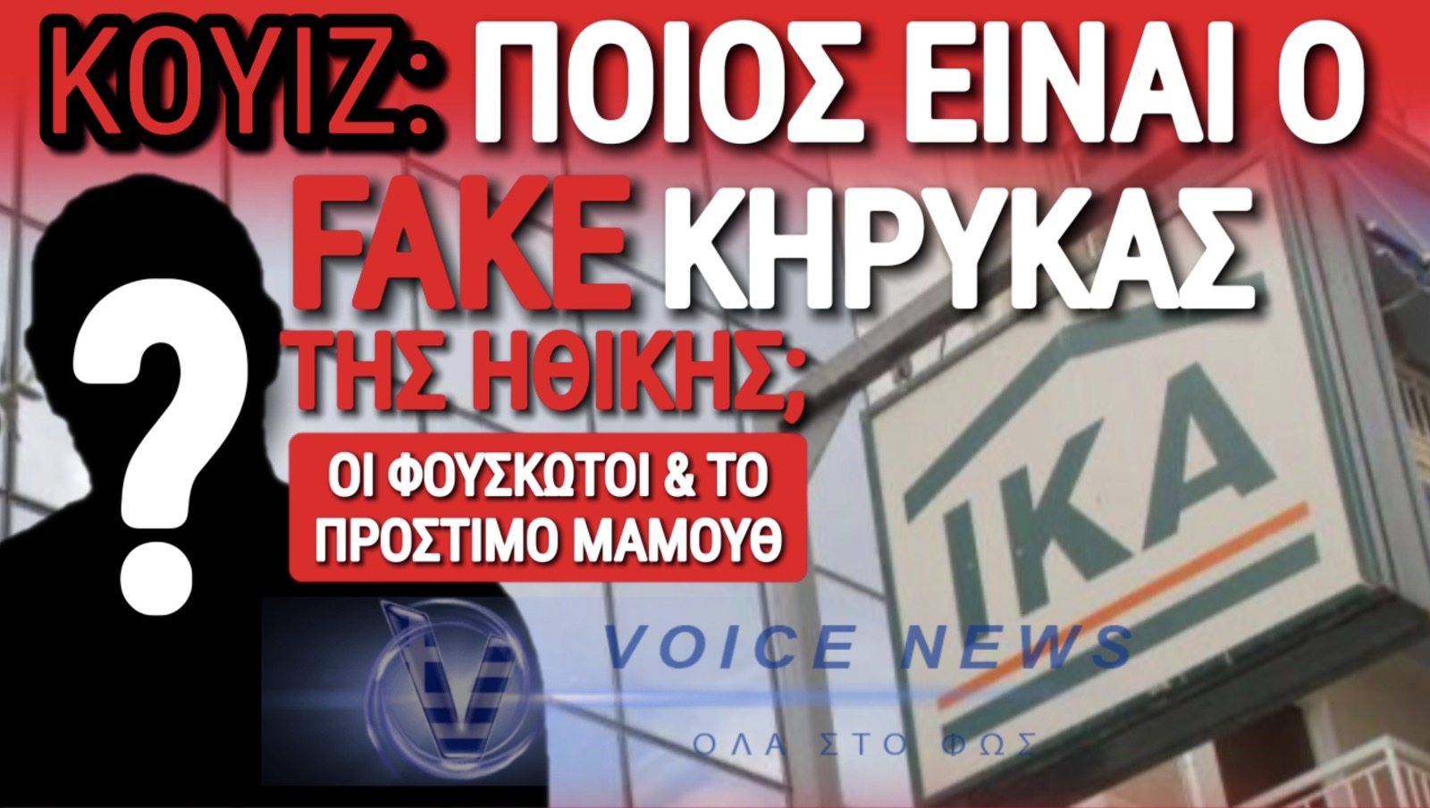 ΚΟΥΙΖ: ΒΑΡΙΑ «ΚΑΜΠΑΝΑ» ΓΙΑ ΑΝΑΣΦΑΛΙΣΤΟΥΣ ΕΡΓΑΖΟΜΕΝΟΥΣ ΣΕ ΙΝΤΕΡΝΕΤ ΚΑΦΕ ΠΑΣΙΓΝΩΣΤΟΥ ΠΑΡΟΥΣΙΑΣΤΗ! ΠΟΙΟΣ ΕΙΝΑΙ;
