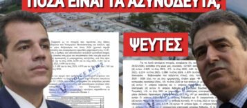 ΑΠΟΚΛΕΙΣΤΙΚΑ ΕΓΓΡΑΦΑ! ΜΑΣ ΛΕΝΕ ΨΕΜΑΤΑ ΓΙΑ ΤΑ ΑΣΥΝΟΔΕΥΤΑ ΑΝΗΛΙΚΑ! ΠΟΣΑ ΤΕΛΙΚΑ ΠΕΡΑΣΑΝ ΑΠΟ ΤΗΝ ΕΛΛΑΔΑ;