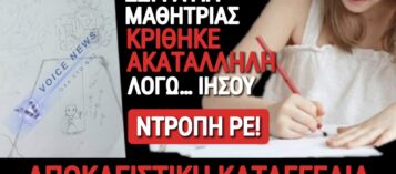 ΝΤΡΟΠΙΑΣΤΙΚΗ ΚΑΤΑΓΓΕΛΙΑ! «ΔΑΣΚΑΛΑ» ΑΠΕΡΡΙΨΕ ΖΩΓΡΑΦΙΑ ΜΑΘΗΤΡΙΑΣ ΛΟΓΩ ΧΡΙΣΤΙΑΝΟΦΟΒΙΑΣ!