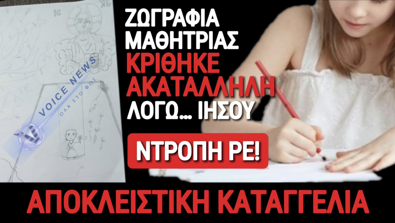 ΝΤΡΟΠΙΑΣΤΙΚΗ ΚΑΤΑΓΓΕΛΙΑ! «ΔΑΣΚΑΛΑ» ΑΠΕΡΡΙΨΕ ΖΩΓΡΑΦΙΑ ΜΑΘΗΤΡΙΑΣ ΛΟΓΩ ΧΡΙΣΤΙΑΝΟΦΟΒΙΑΣ!