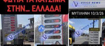 ΑΠΟΚΛΕΙΣΤΙΚΗ ΣΥΓΚΡΙΤΙΚΗ ΕΡΕΥΝΑ VOICENEWS! ΠΑΝΑΚΡΙΒΑ ΤΑ ΚΑΥΣΙΜΑ ΣΤΗΝ ΕΛΛΑΔΑ! ΤΙ ΣΥΜΒΑΙΝΕΙ ΣΕ ΚΥΠΡΟ ΒΟΥΛΓΑΡΙΑ ΣΚΟΠΙΑ ΟΥΓΓΑΡΙΑ ΚΡΟΑΤΙΑ; (ΦΩΤΟ & ΣΤΟΙΧΕΙΑ)