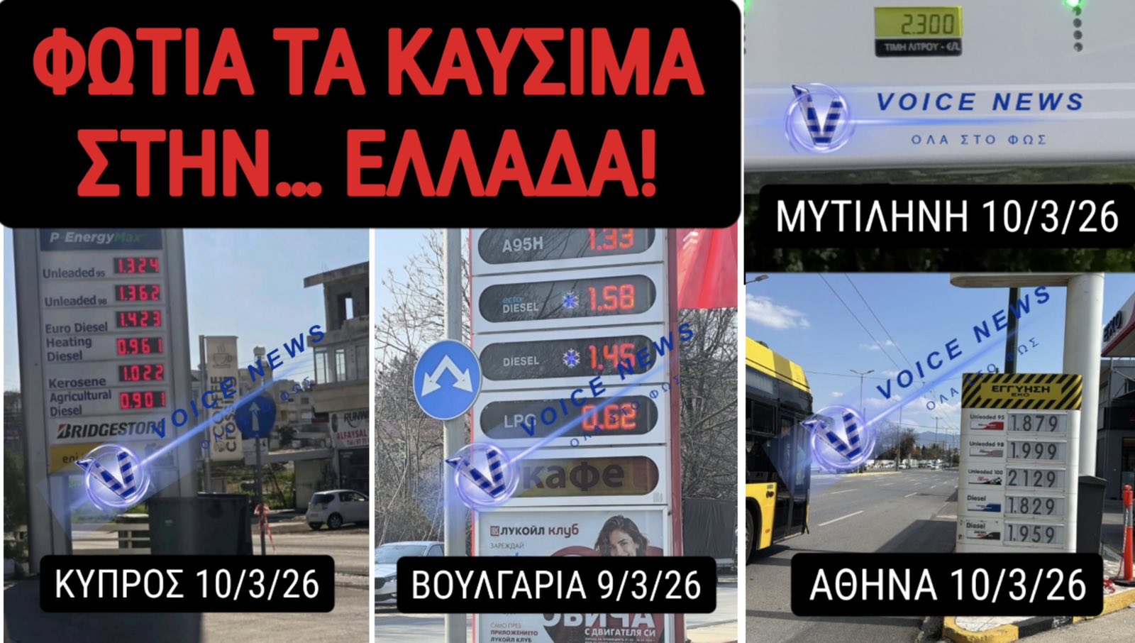 ΑΠΟΚΛΕΙΣΤΙΚΗ ΣΥΓΚΡΙΤΙΚΗ ΕΡΕΥΝΑ VOICENEWS! ΠΑΝΑΚΡΙΒΑ ΤΑ ΚΑΥΣΙΜΑ ΣΤΗΝ ΕΛΛΑΔΑ! ΤΙ ΣΥΜΒΑΙΝΕΙ ΣΕ ΚΥΠΡΟ ΒΟΥΛΓΑΡΙΑ ΣΚΟΠΙΑ ΟΥΓΓΑΡΙΑ ΚΡΟΑΤΙΑ; (ΦΩΤΟ & ΣΤΟΙΧΕΙΑ)