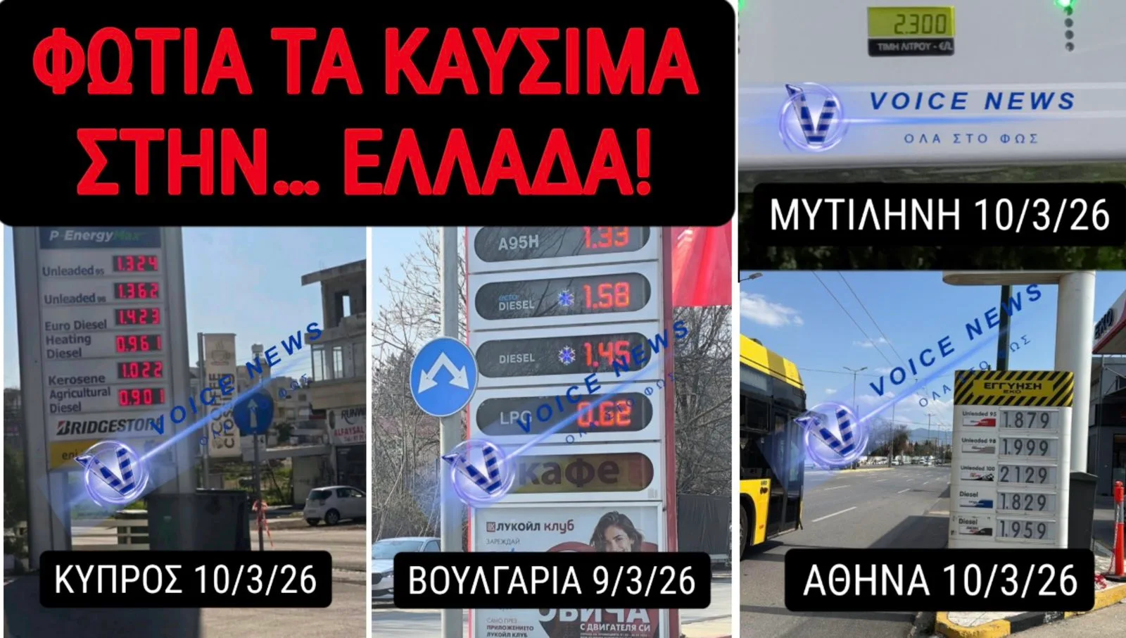 ΑΠΟΚΛΕΙΣΤΙΚΗ ΣΥΓΚΡΙΤΙΚΗ ΕΡΕΥΝΑ VOICENEWS! ΠΑΝΑΚΡΙΒΑ ΤΑ ΚΑΥΣΙΜΑ ΣΤΗΝ ΕΛΛΑΔΑ! ΤΙ ΣΥΜΒΑΙΝΕΙ ΣΕ ΚΥΠΡΟ ΒΟΥΛΓΑΡΙΑ ΣΚΟΠΙΑ ΟΥΓΓΑΡΙΑ ΚΡΟΑΤΙΑ; (ΦΩΤΟ & ΣΤΟΙΧΕΙΑ)
