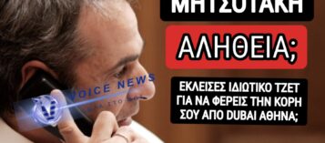 ΒΟΜΒΑ ΜΕΓΑΤΟΝΩΝ! ΜΕ ΕΝΤΟΛΗ ΜΗΤΣΟΤΑΚΗ ΦΥΓΑΔΕΥΤΗΚΕ Η ΚΟΡΗ ΤΟΥ ΜΕ ΛΙΑΡ ΤΖΕΤ ΑΠΟ DUBAI ΓΙΑ ΑΘΗΝΑ ΓΙΑΤΙ ΦΟΒΗΘΗΚΕ Η ΜΑΡΕΒΑ;