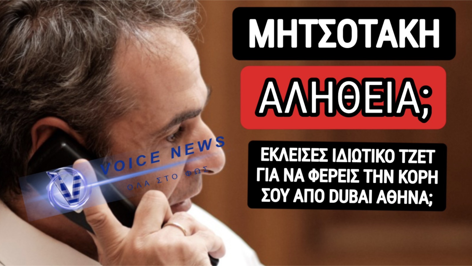 ΒΟΜΒΑ ΜΕΓΑΤΟΝΩΝ! ΜΕ ΕΝΤΟΛΗ ΜΗΤΣΟΤΑΚΗ ΦΥΓΑΔΕΥΤΗΚΕ Η ΚΟΡΗ ΤΟΥ ΜΕ ΛΙΑΡ ΤΖΕΤ ΑΠΟ DUBAI ΓΙΑ ΑΘΗΝΑ ΓΙΑΤΙ ΦΟΒΗΘΗΚΕ Η ΜΑΡΕΒΑ;