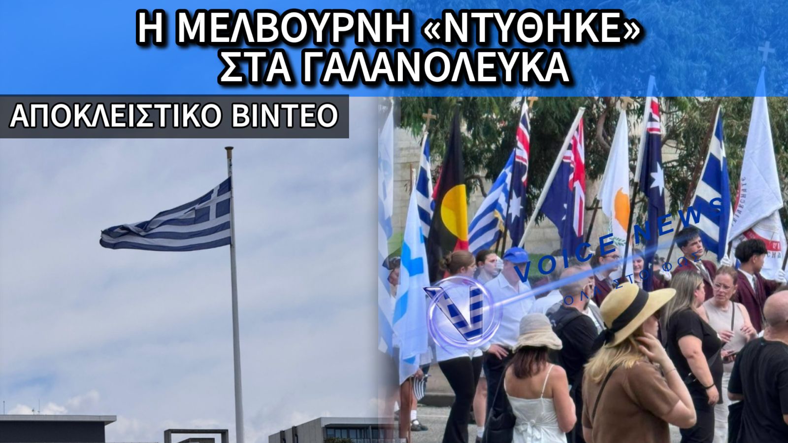 ΣΥΓΚΙΝΗΣΗ ΚΑΙ ΠΕΡΗΦΑΝΙΑ ΣΤΗ ΜΕΛΒΟΥΡΝΗ! ΟΙ ΟΜΟΓΕΝΕΙΣ ΜΑΣ ΠΡΑΓΜΑΤΟΠΟΙΗΣΑΝ ΤΗΝ ΕΝΑΡΞΗ ΤΩΝ ΕΚΔΗΛΩΣΕΩΝ ΓΙΑ ΤΟΝ ΕΟΡΤΑΣΜΟ ΤΗΣ 25ης ΜΑΡΤΙΟΥ (ΑΠΟΚΛΕΙΣΤΙΚΟ ΒΙΝΤΕΟ)