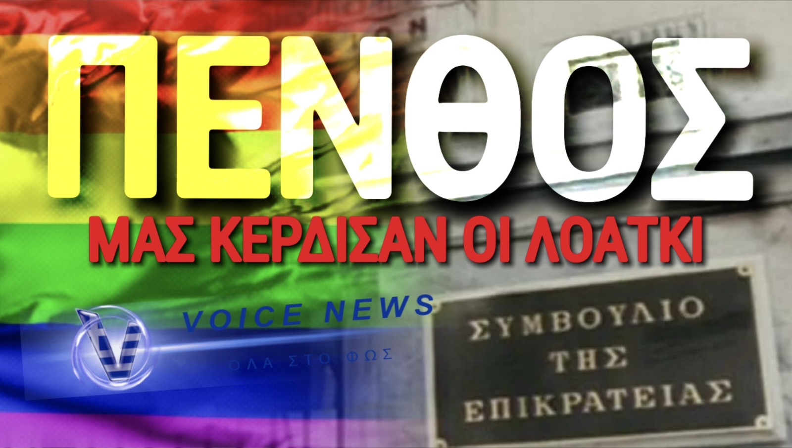 ΜΑΥΡΗ ΗΜΕΡΑ ΓΙΑ ΤΗ ΔΙΚΑΙΟΣΥΝΗ! ΤΟ ΣτΕ ΕΙΠΕ ΟΡΙΣΤΙΚΟ ΝΑΙ ΣΤΟΝ ΓΑΜΟ ΚΑΙ ΤΗΝ ΥΙΟΘΕΣΙΑ ΠΑΙΔΙΩΝ ΑΠΟ ΟΜΟΦΥΛΟΦΙΛΟΥΣ