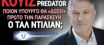 ΓΙΑ ΠΟΙΟΝ ΥΠΟΥΡΓΟ ΧΤΥΠΑ Η ΚΑΜΠΑΝΑ ΤΟΥ PREDATOR; ΑΠΟΚΛΕΙΣΤΙΚΕΣ ΠΛΗΡΟΦΟΡΙΕΣ